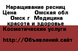 Наращивание ресниц › Цена ­ 450 - Омская обл., Омск г. Медицина, красота и здоровье » Косметические услуги   